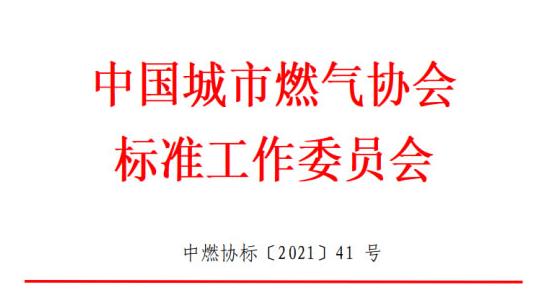 中國城市燃氣協(xié)會標準工作委員會關